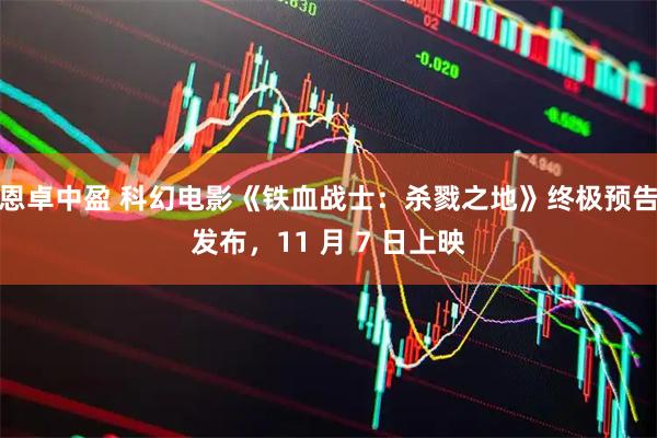 恩卓中盈 科幻电影《铁血战士：杀戮之地》终极预告发布，11 月 7 日上映