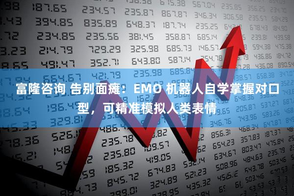 富隆咨询 告别面瘫：EMO 机器人自学掌握对口型，可精准模拟人类表情